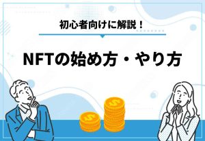 NFT　始め方